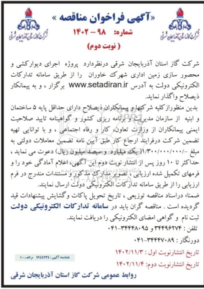 مناقصه پروژه اجرای دیوارکشی و محصور سازی زمین اداری نوبت دوم 