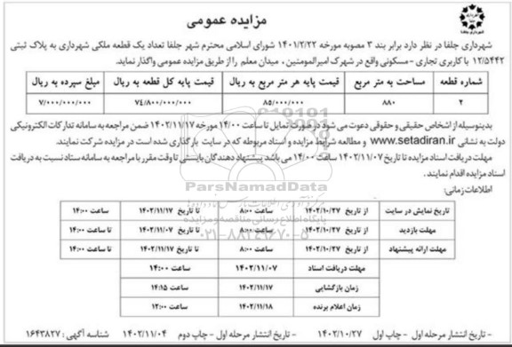 مزایده واگذاری یک قطعه ملکی شهرداری به پلاک ثبتی 12/5442 با کاربری تجاری - مسکونی - مرحله اول - چاپ دوم