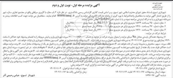 مزایده 3 باب مغازه با کاربری سرقفلی - مرحله اول (نوبت اول و دوم)