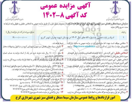 مناقصه و مزایده اسپانسر بابت دهمین جشنواره لاله های سال 1403