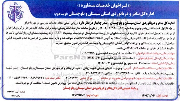 فراخوان خدمات مشاوره انجام خدمات بازرسی در دوره اجرای پروژه فاز اول خطوط نفتی نوبت دوم 