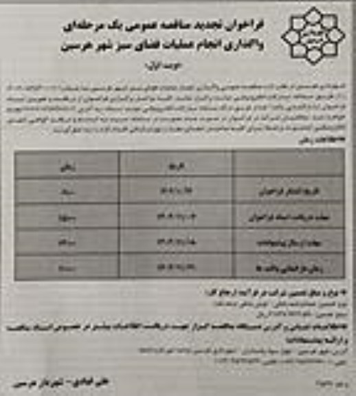تجدید مناقصه واگذاری انجام عملیات فضای سبز  