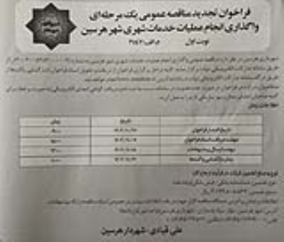 تجدید مناقصه واگذاری انجام عملیات خدمات شهری شهر 