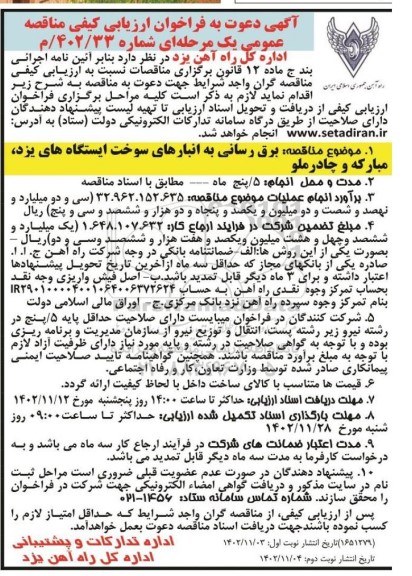 فراخوان ارزیابی کیفی مناقصه برق رسانی به انبارهای سوخت ایستگاه های ..نوبت دوم 