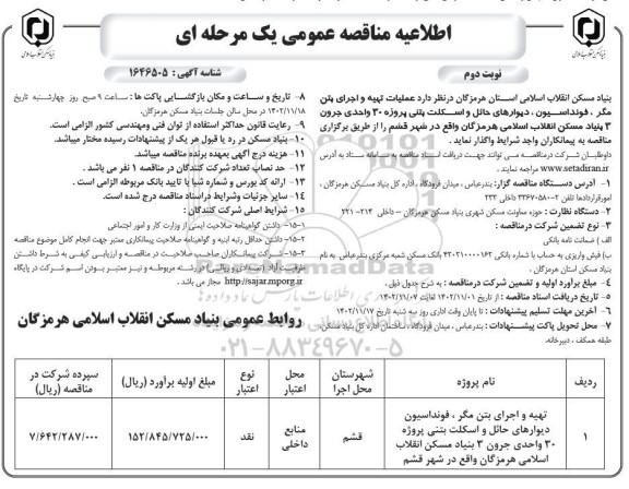 اطلاعیه مناقصه عملیات تهیه و اجرای بتن مگر ، فونداسیون، دیوارهای حائل و اسکلت بتنی پروژه 30 واحدی 