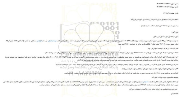 مزایده فروش یک د انگ مشاع از شش دانگ عرصه و اعیان  یک باب آپارتمان مسکونی  به شماره پلاک ثبتی 4537 فرعی از 45  اصلی  مفروز و مجزی از 4530 قطعه شماره 2 تفکیکی 