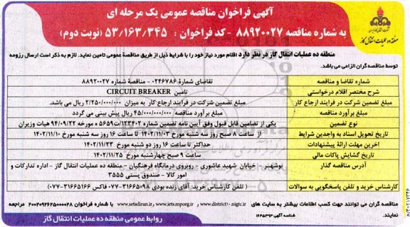 مناقصه عمومی تامین CIRCUIT BREAKER - نوبت دوم