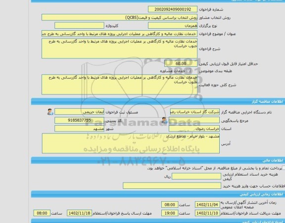 مناقصه، خرید خدمات مشاوره خدمات نظارت عالیه و کارگاهی بر عملیات اجرایی پروژه های مرتبط با واحد گازرسانی به طرح جنوب خراسان