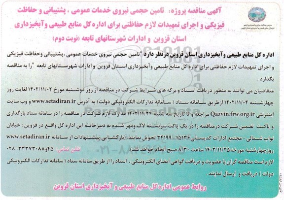 مناقصه تامین حجمی نیروی خدمات عمومی، پشتیبانی و حفاظت فیزیکی و اجرای تمهیدات لازم حفاظتی- نوبت دوم