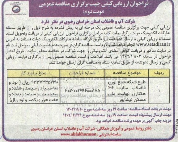 مناقصه طرح شبکه جمع آوری فاضلاب سایت 36 هکتاری نوبت دوم 