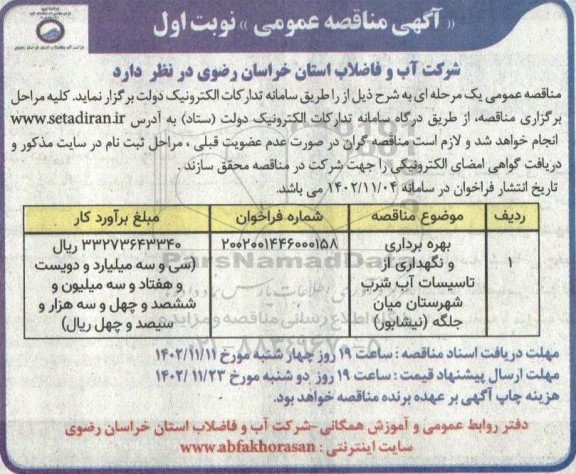 مناقصه بهره برداری و نگهداری از تاسیسات آب شرب شهرستان میان جلگه (نیشابور