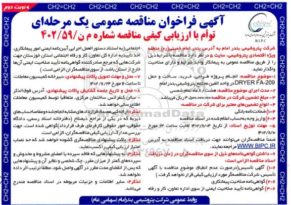 مناقصه پروژه طراحی، خرید، ساخت و حمل DRYER FA-209- نوبت دوم