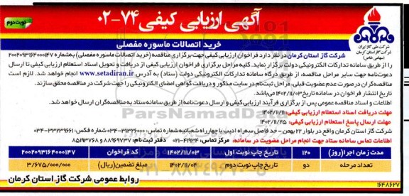 ارزیابی کیفی مناقصه خرید اتصالات ماسوره مفصلی نوبت دوم 