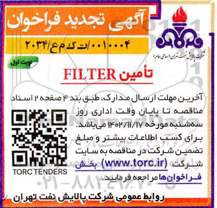 فراخوان FILTER تجدید