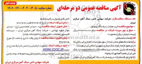 مناقصه خرید هشت ردیف الکتروموتور