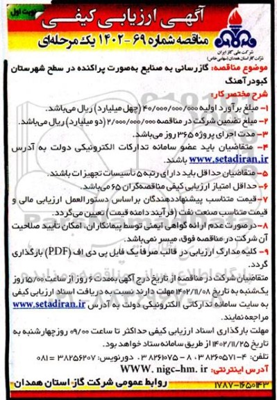 ارزیابی کیفی مناقصه گازرسانی به صنایع به صورت پراکنده 