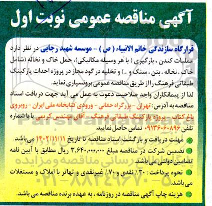 مناقصه عملیات کندن ، بارگیری (با هر وسیله مکانیکی) حمل خاک ....