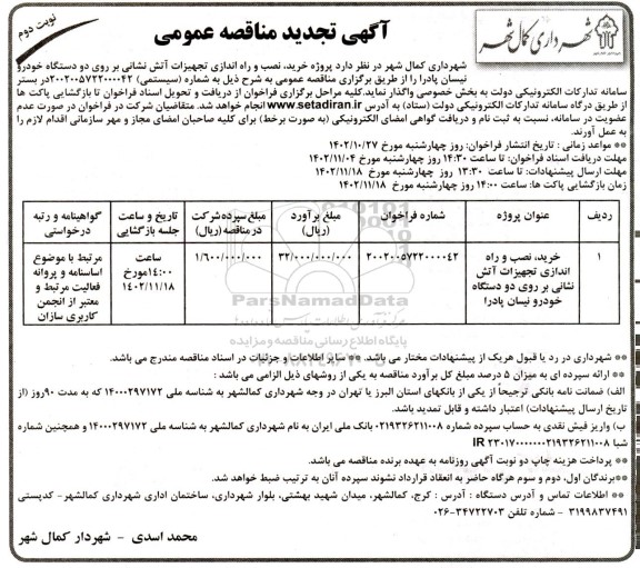 تجدید مناقصه پروژه خرید نصب و راه اندازی تجهیزات آتش نشانی بر روی دو دستگاه خودرو نیسان پادرا ـ نوبت دوم