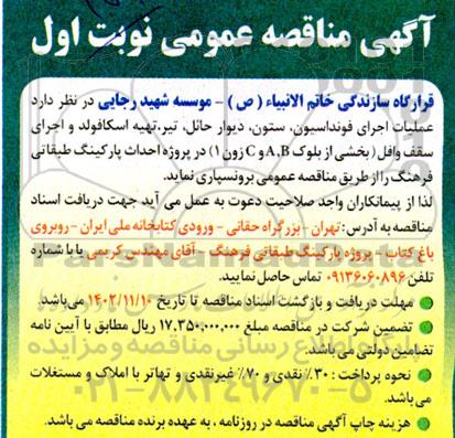 مناقصه عملیات اجرای فونداسیون ، ستون ، دیوار حائل ....