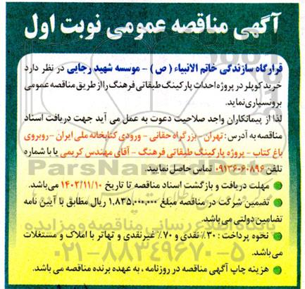 مناقصه خرید کوپلر در پروژه احداث پارکینگ طبقاتی 