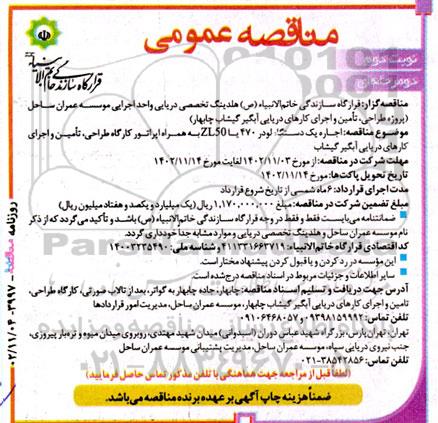 مناقصه‌ اجاره یک دستگاه لودر 470 یا zl50 همراه اپراتور کارگاه طراحی ، تامین ... نوبت دوم 