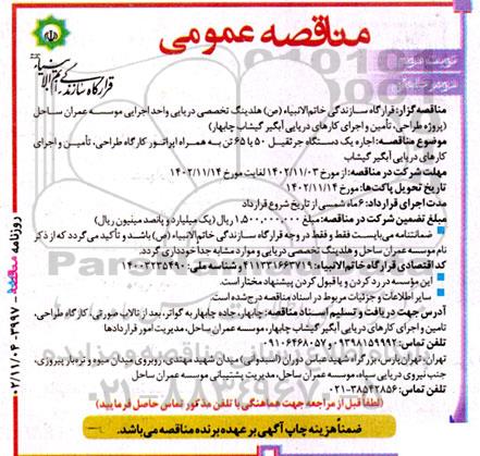 مناقصه اجاره یک دستگاه جرثقیل 50 یا 65 تن به همراه اپراتور کارگاه طراحی نوبت دوم 