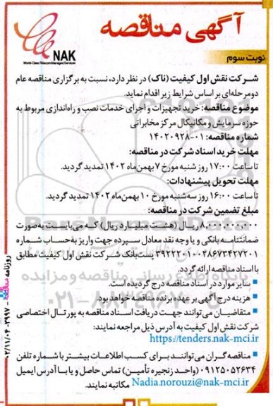 مناقصه خرید تجهیزات و اجرای خدمات نصب و راه اندازی مربوط به حوزه سرمایش و مکانیکال مرکز مخابراتی- نوبت سوم 