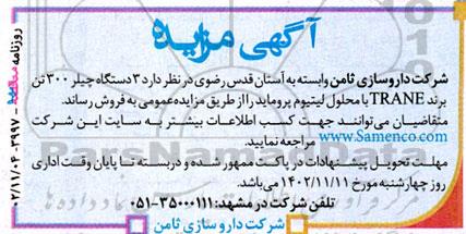 مزایده 3 دستگاه چیلر 300 تن 