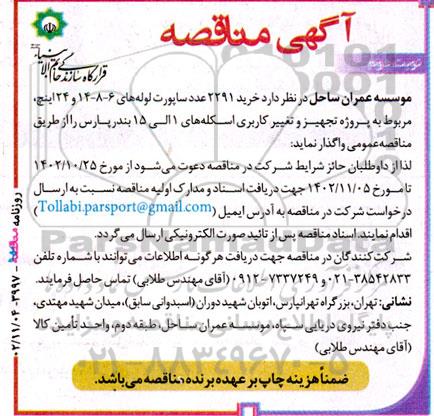 مناقصه‌ خرید ۲۲۹۱ عدد ساپورت لوله‌های نوبت دوم 