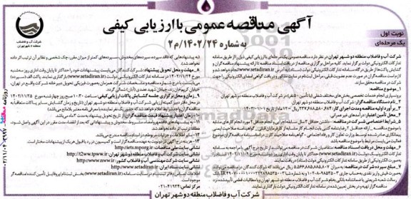 مناقصه عمومی برونسپاری انجام خدمات تخصصی بخش‌های مختلف شغلی (با تامین 50 نفر)