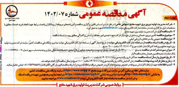 مناقصه تامین نیروی خدماتی و مشاوران نوبت دوم 