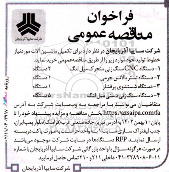 مناقصه دستگاه CNC سنگ زنی متحرک میل لنگ 2 دستگاه....
