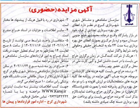 مزایده (حضوری) واگذاری تعدادی از غرف در بازار پاسارگاد