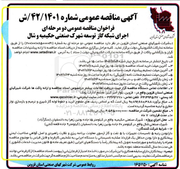 مناقصه اجرای شبکه گاز توسعه شهرک صنعتی