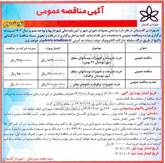 مناقصه خرید ملزومات و تجهیزات بوستانهای سطح شهر ... - نوبت دوم