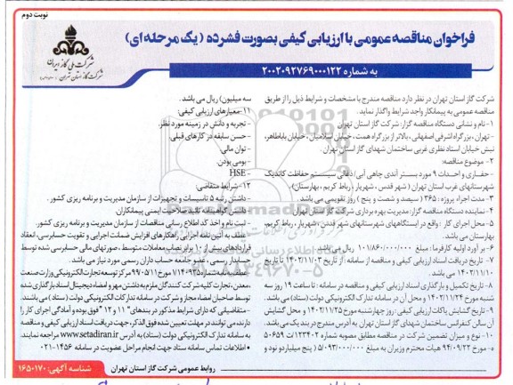 فراخوان مناقصه حفاری وا حداث 9 مورد بستر آندی چاهی آبی/ ذغالی سیستم حفاظت کاتدیک  - نوبت دوم