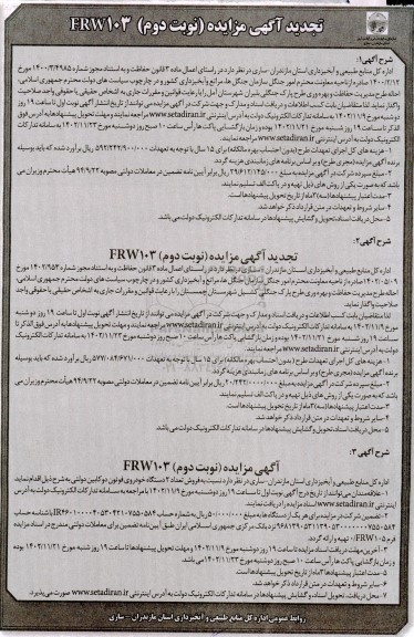 تجدید احاله طرح مدیریت حفاظت و بهره وری طرح پارک جنگلی و ... ـ نوبت دوم