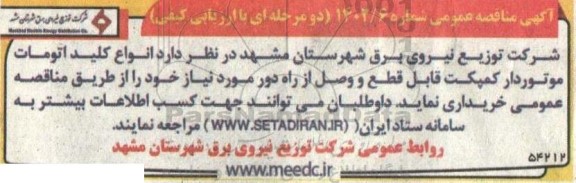 مناقصه خرید انواع کلید اتومات موتوردار کمپکت قابل قطع و وصل از راه دور
