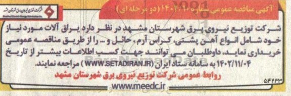 مناقصه یراق آلات 