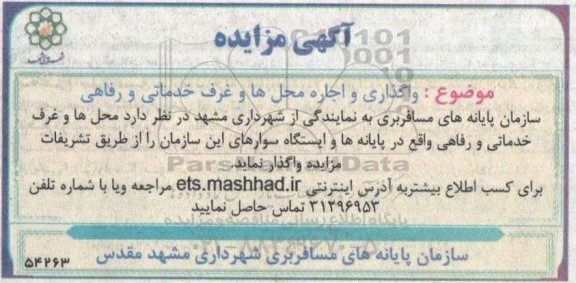 مزایده واگذاری و اجاره محل ها و غرف خدماتی و رفاهی