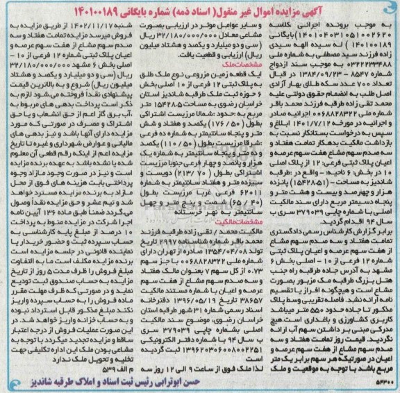 مزایده یک قطعه زمین مزروعی به پلاک ثبتی 12 فرعی از 10 اصلی