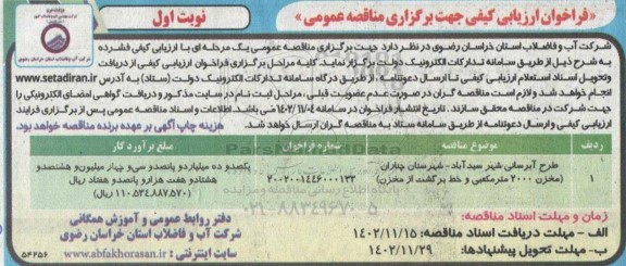 فراخوان ارزیابی کیفی مناقصه طرح آبرسانی 