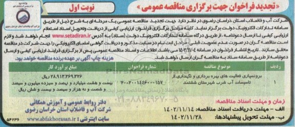 تجدید مناقصه برونسپاری فعالیت های بهره برداری و نگهداری از تاسیسات آب شرب 