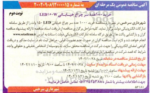 آگهی مناقصه عمومی خرید 1000 عدد سر چراغ خیابانی ـ نوبت دوم