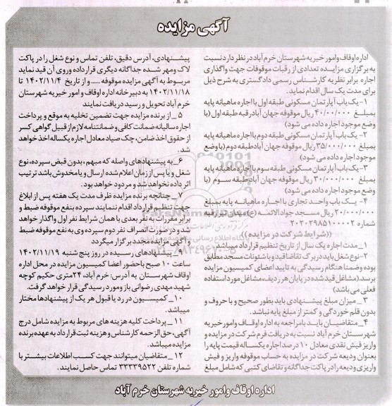 مزایده عمومی تعدادی از رقبات موقوفات جهت واگذاری اجاره 