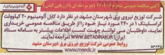 مناقصه کابل آلومینیوم 20 کیلوولت کراسلینک 1 در 240