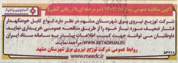مناقصه انواع کابل خودنگهدار فشار ضعیف