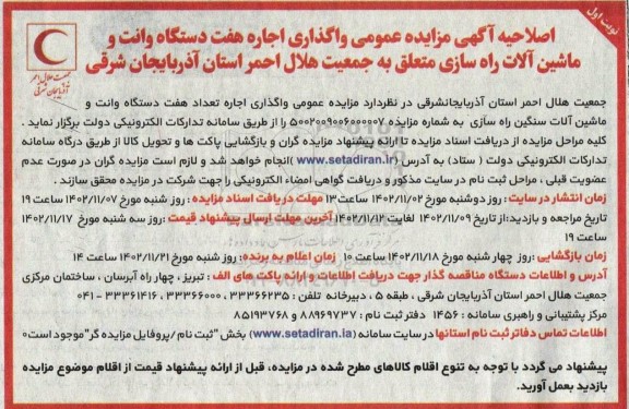 اصلاحیه مزایده واگذاری اجاره هفت دستگاه وانت و ماشین آلات راه سازی