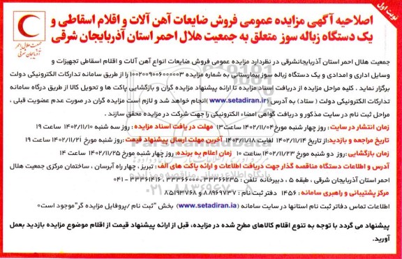 اصلاحیه مزایده فروش ضایعات آهن آلات و اقلام اسقاطی و یکدستگاه زباله سوز 