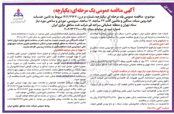 مناقصه تامین خدمات خودرویی سبک و ماشین آلات 24 ساعته، 12 ساعته، ....